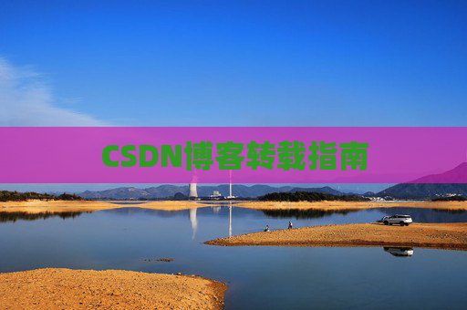 CSDN博客转载指南
