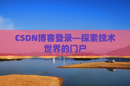 CSDN博客登录—探索技术世界的门户