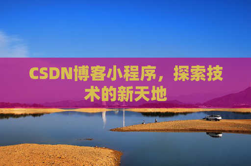 CSDN博客小程序，探索技术的新天地