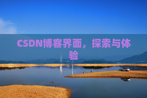 CSDN博客界面，探索与体验