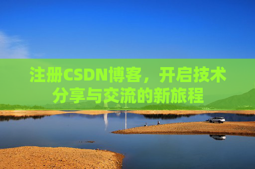 注册CSDN博客，开启技术分享与交流的新旅程