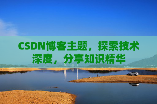CSDN博客客户端—连接知识世界的桥梁