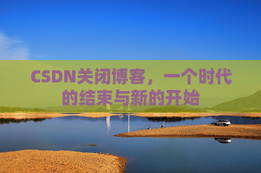 CSDN博客客户端—探索博客世界的便捷工具